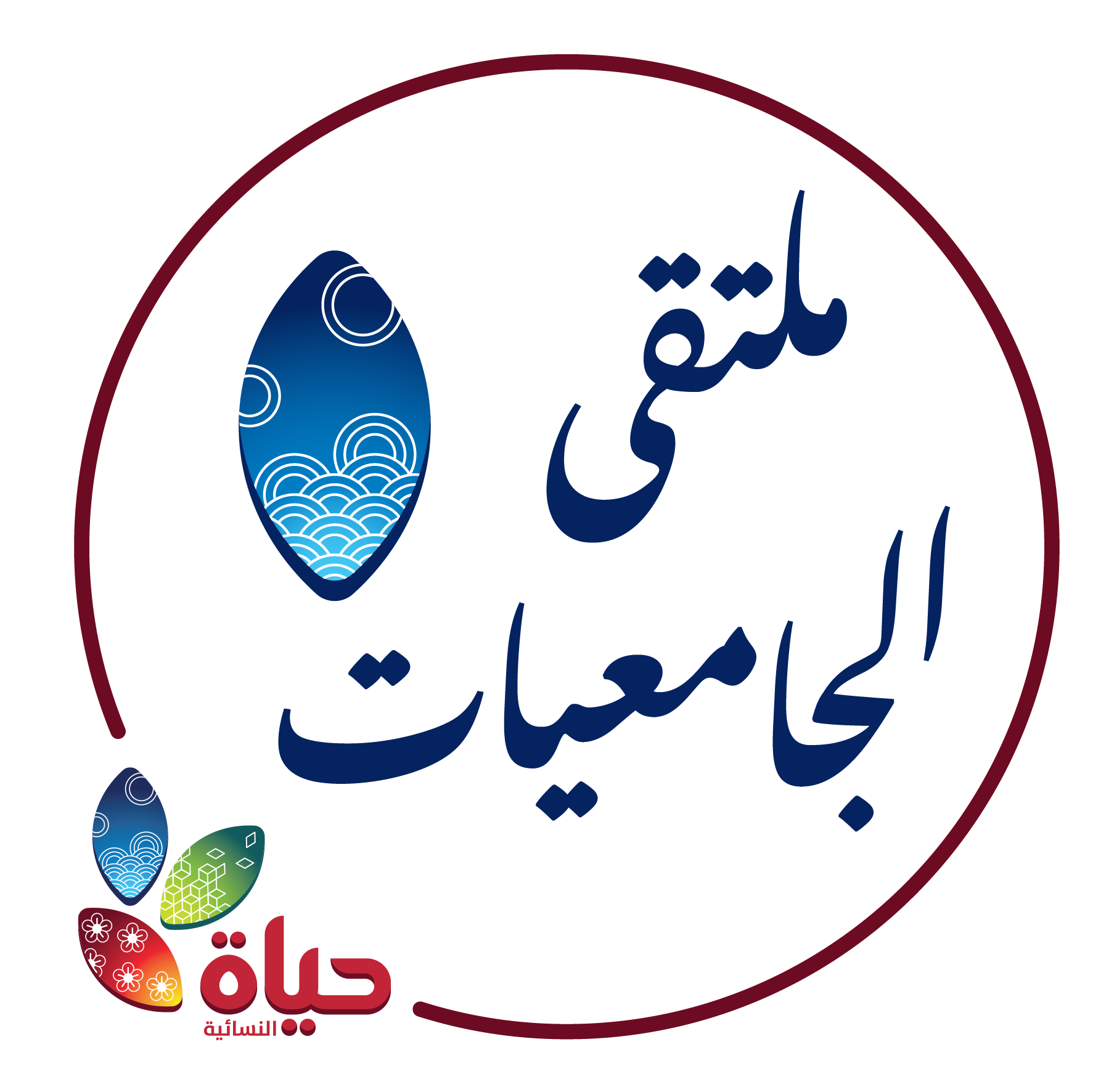 مشروع :ملتقى الجامعيات